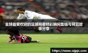 劳塔罗飞铲罗伯逊染黄，国米战利物浦上半场13分钟现争议